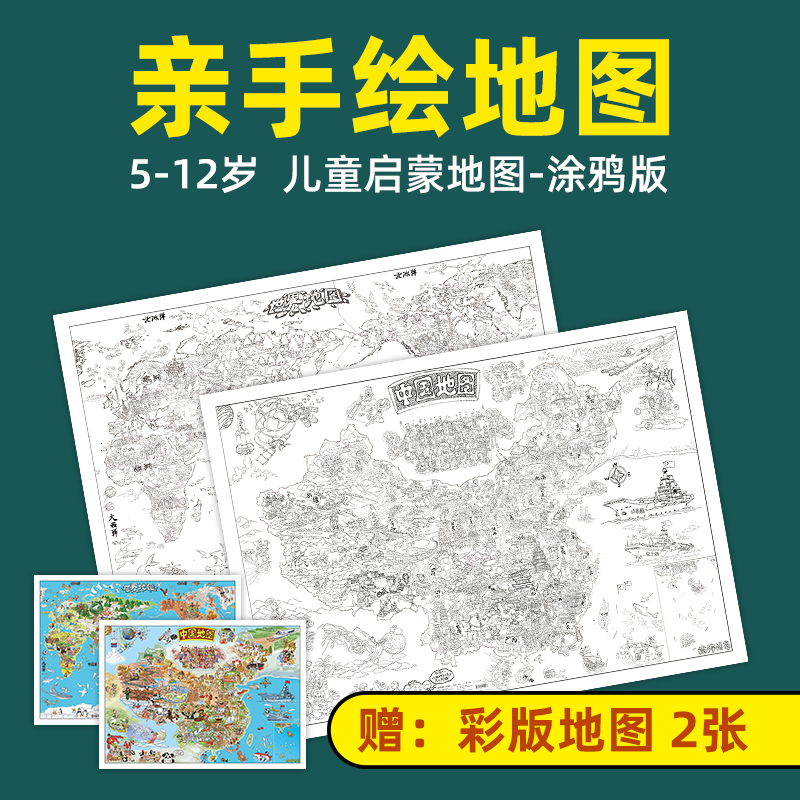 【涂鸦版】中国世界地图儿童空白涂色DIY地图2020新版手绘涂鸦彩绘地图 地理启蒙儿童绘本幼儿园 少儿童房墙贴