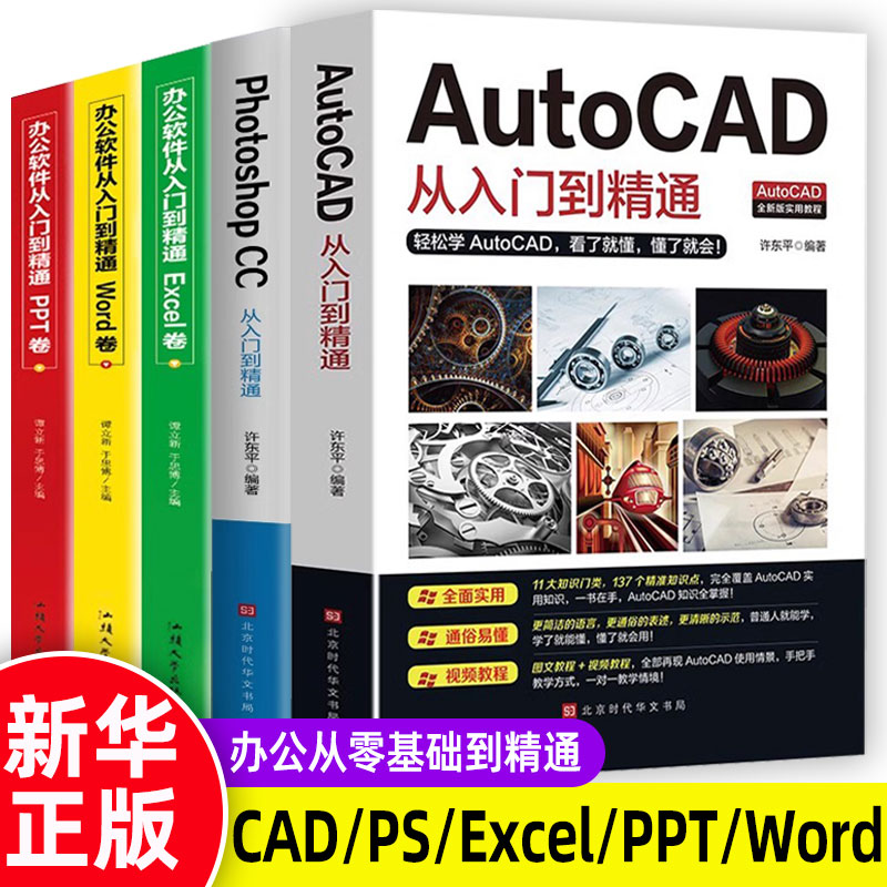 办公应用全5册 新版autocad从入门到精通实战案例版机械电气制图绘图室内设计建筑autocad软件自学教材零基础基础入门教程CAD书籍