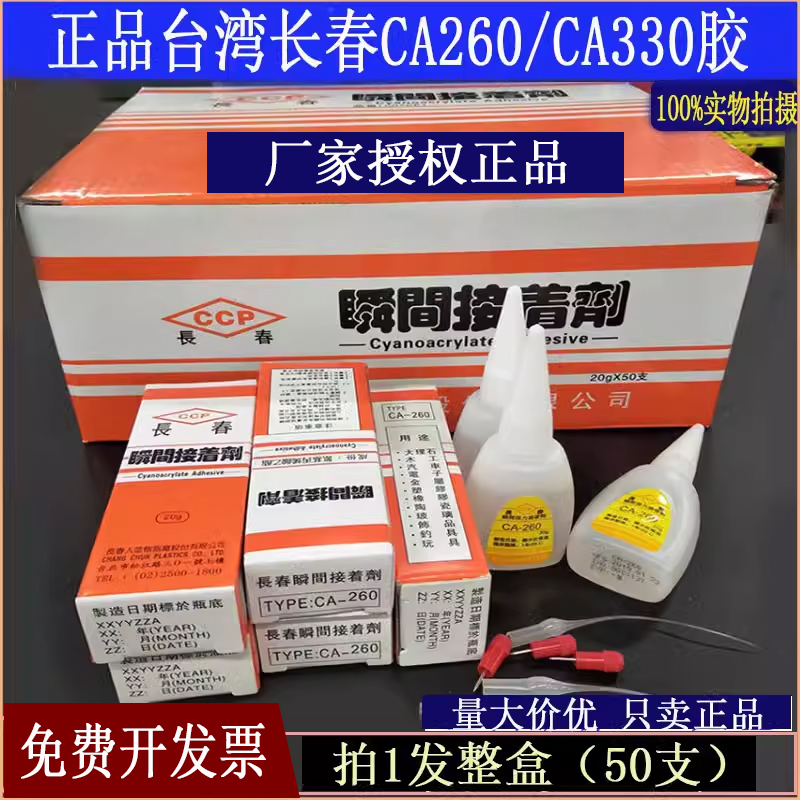 【正品】台湾长春CA260/CA-330胶水金属模型电子零件发光字亚克力