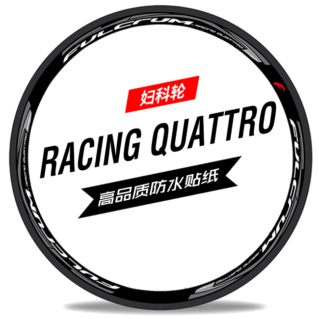 妇科轮racing quattro富克隆妇科龙轮组贴纸公路车碳刀圈环法