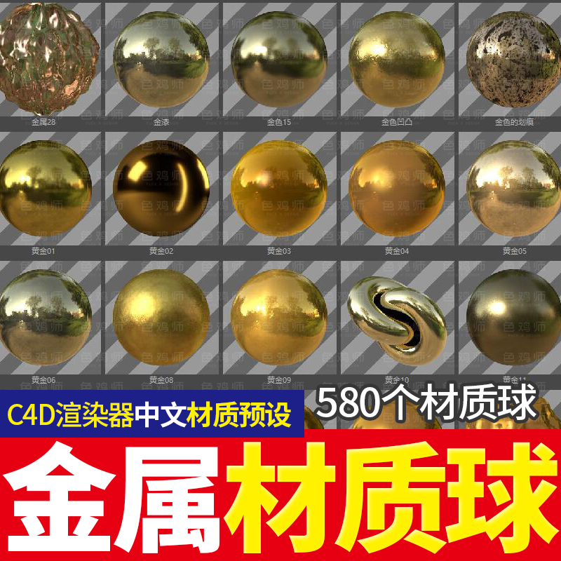 C4D金属标准渲染中文材质球拉丝纹理生不锈钢铁铝黄金银预设库包
