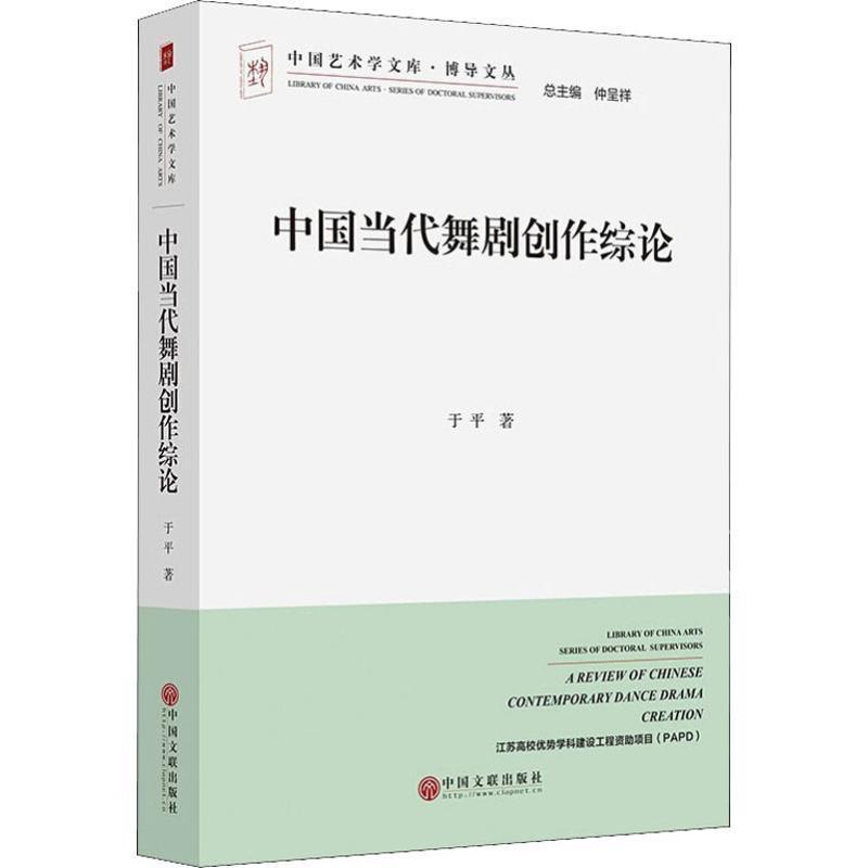 中国当代舞剧创作综论于平 舞剧艺术创作研究中国艺术书籍