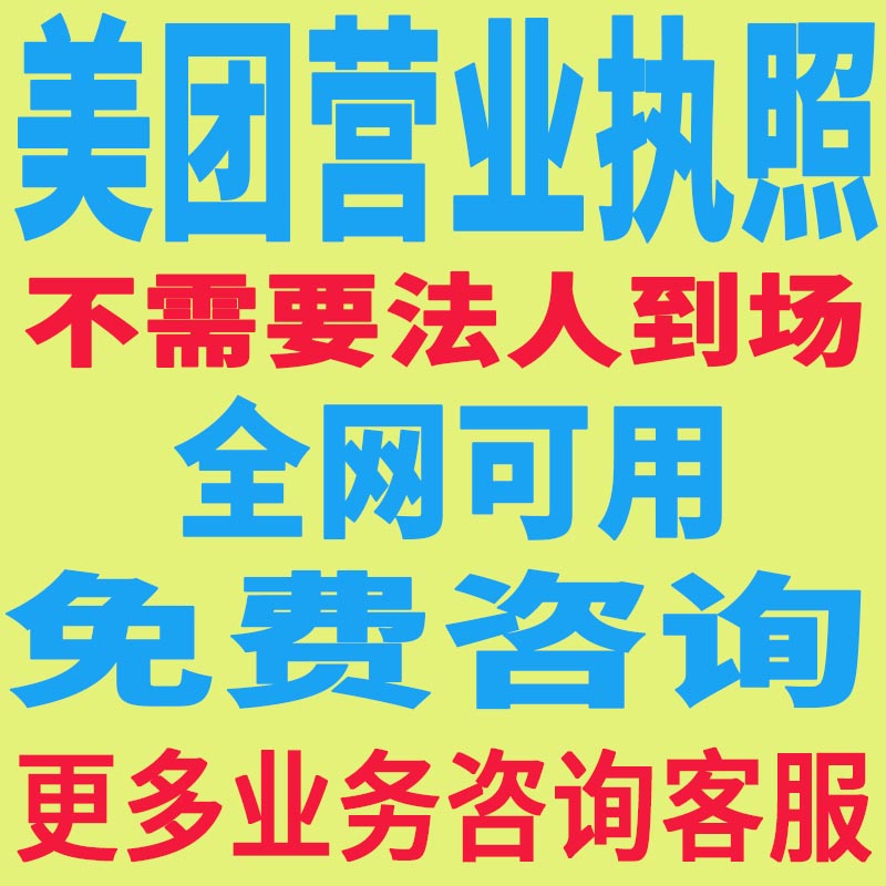 深圳注册个体工商营业执照美团入住家政情趣公司办理防水家电维修