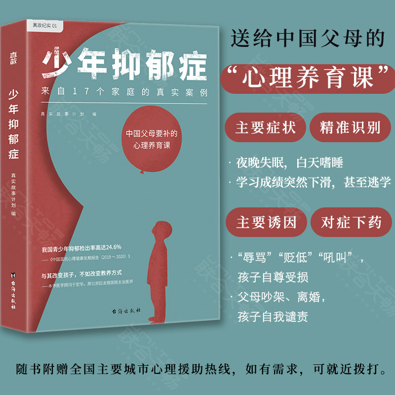 【现货正版包邮】少年抑郁症书籍 每5个孩子就有1个可能抑郁 北京回龙观医院主治医师 分析17个家庭的真实案例 心理养育课