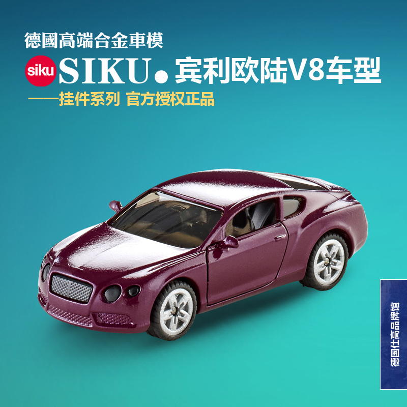 【正品】德国SIKU 宾利欧陆V8车型 仿真合金车模玩具收藏礼物1483