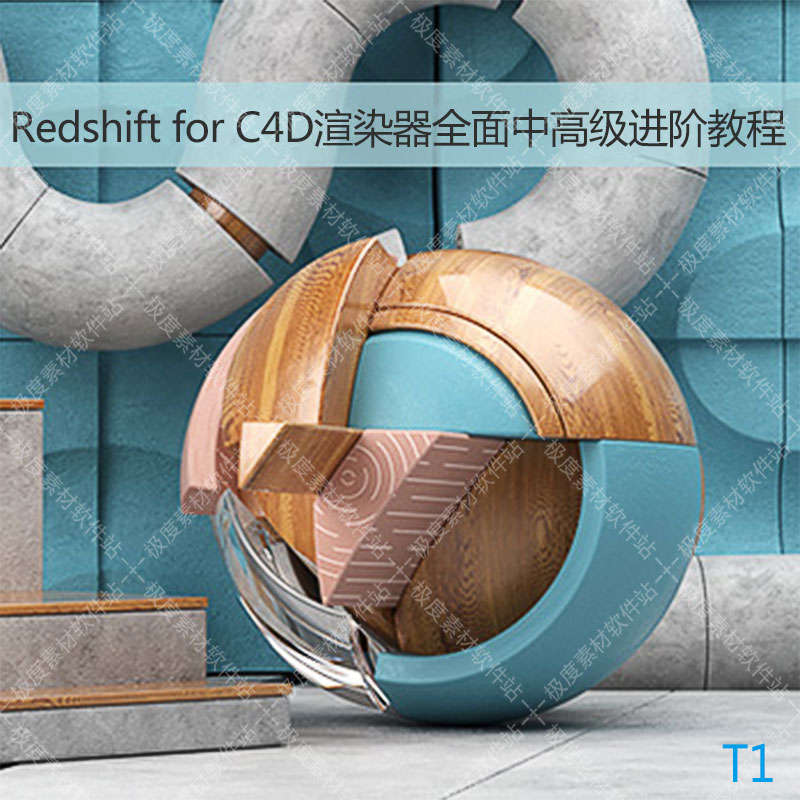 Redshift for C4D红移GPU渲染器全面中高级进阶教程 中英文字幕