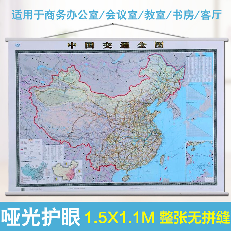 2024全新 中国交通全图 中国交通地图挂图 1.5米X1.1米 精装地图挂图 铁路公路 航空航海 商务办公 高清彩印挂绳版