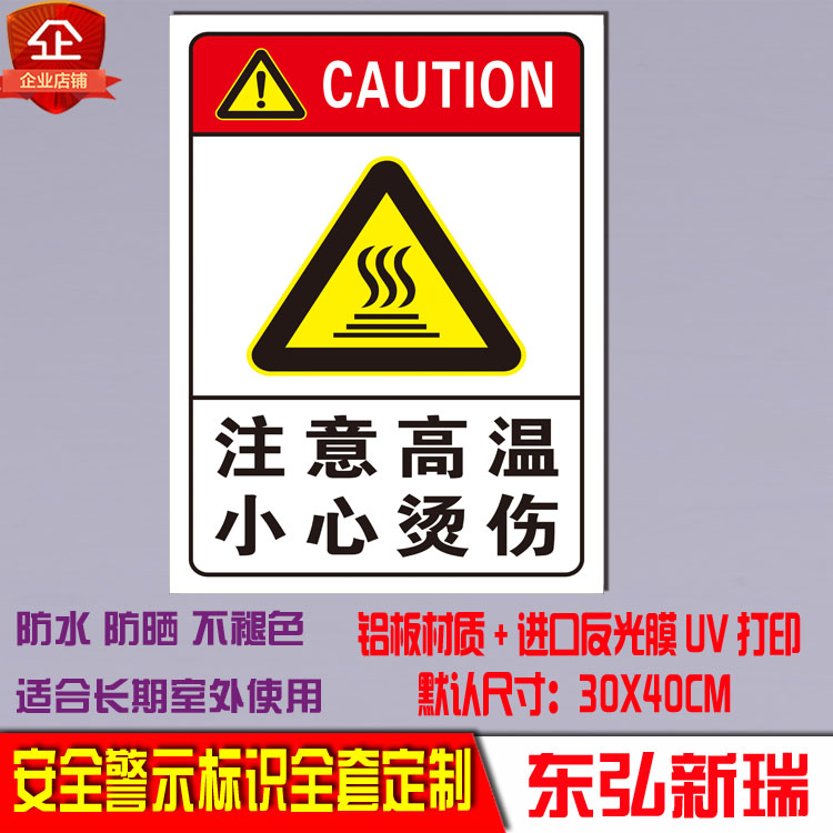注意高温 警示标示牌 小心受伤警告标志贴防水防烫机械安全标识
