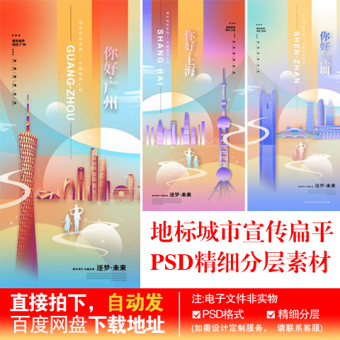 C-14上海广州深圳北京城市宣传扁平插画城市海报PSD分层素材模板