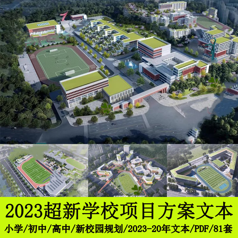 2023小学中学初中高中校园规划学校建筑投标方案设计文本效果图