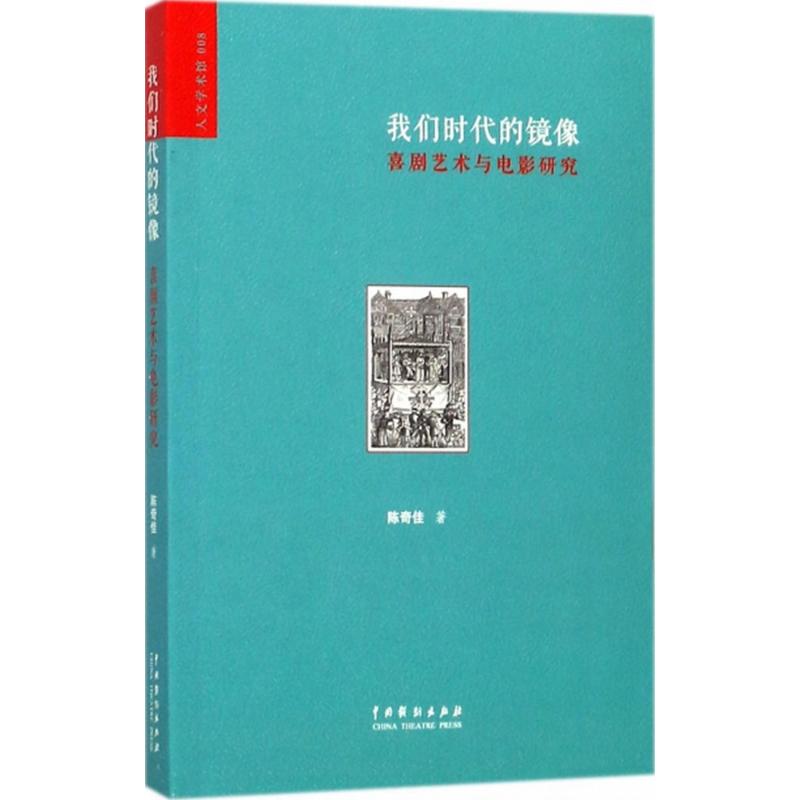 我们时代的镜像 陈奇佳 著 音乐（新）艺术 新华书店正版图书籍 中国戏剧出版社