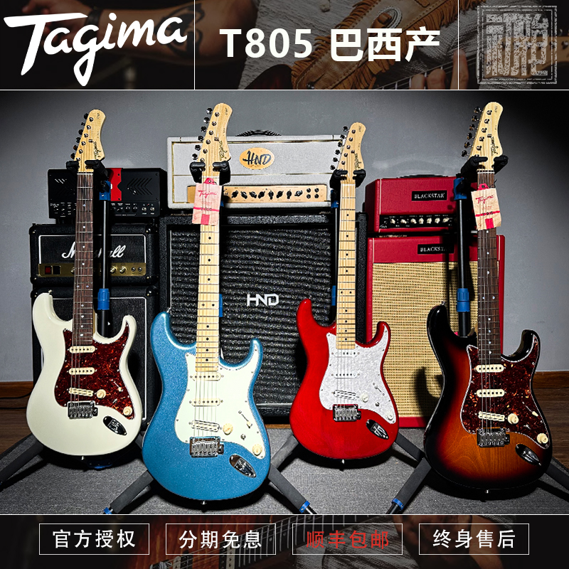塔吉玛 TAGIMA 巴西产进口 T805 BRAZIL电吉他 Guitar 现货