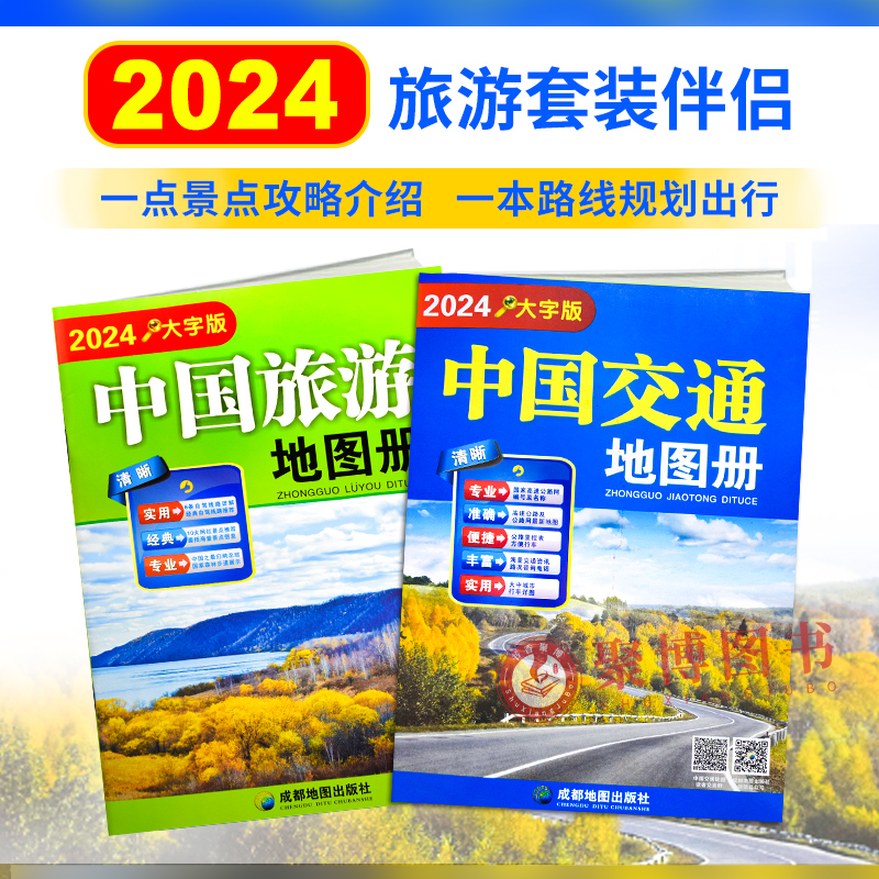 自驾游2024重印版 中国旅游交通地图册 大字版套装 两本8开高清6条自驾线路自驾游地图路线规划旅游书籍