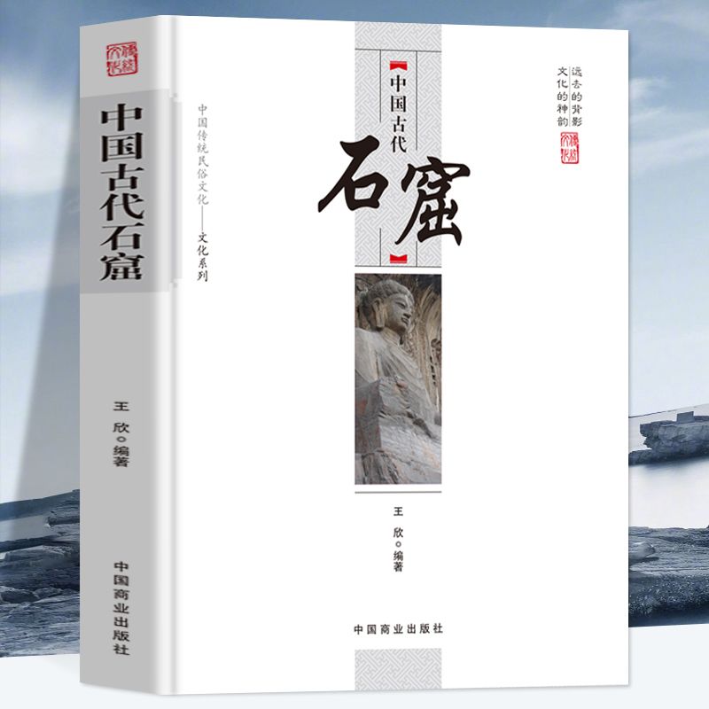 全新正版 中国古代石窟 中国传统民俗文化文化系列 石窟造像艺术精髓 探寻东方瑰宝艺术的源头发展过程