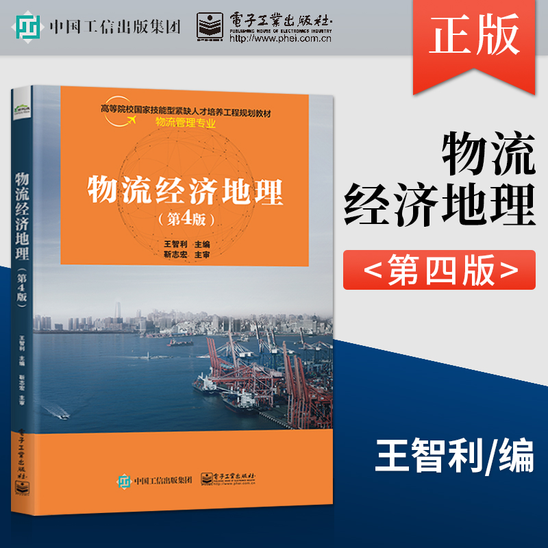 正版 物流经济地理 第四版第4版 王智利 著 电子工业出版社 9787121408793