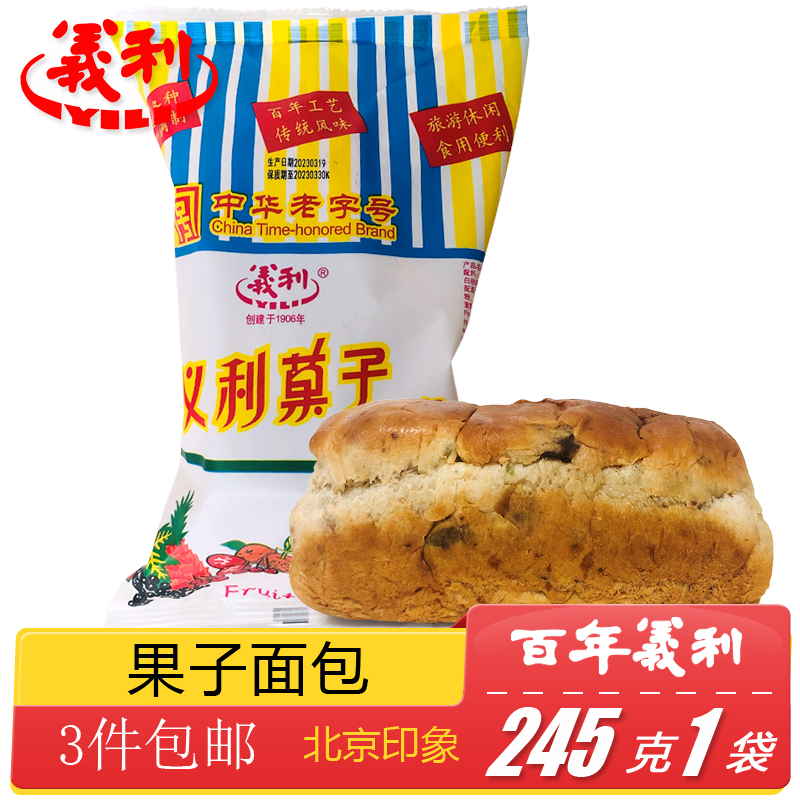 正宗百年义利果子面包北京特产特色小吃营养早餐速食代餐手工零食