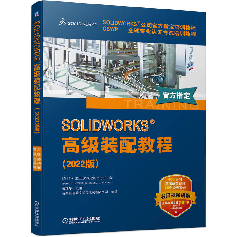正版包邮 SOLIDWORKS 高级装配教程（2022版） 官方教程 丛书畅销55万册 零件 装配体 SW 9787111714651 机械工业出版社