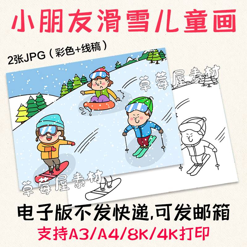 小朋友冬季滑雪运动儿童画 黑白涂色线稿简笔画报电子版A3A48K4K