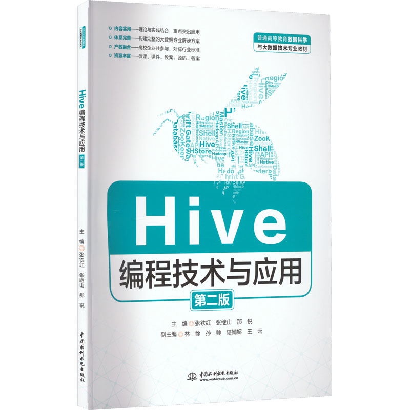【现货】 Hive编程技术与应用 第2版 张铁红,张继山,那锐 编 9787522611709 中国水利水电出版社 /教材//教材/大学教材 新华仓直发