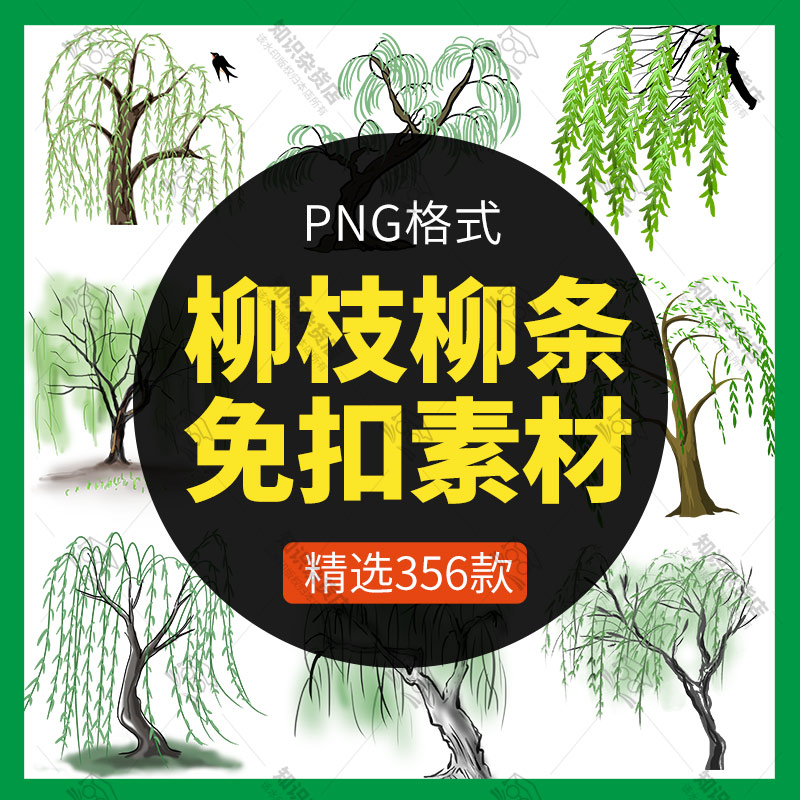 手绘唯美中国风柳树柳条柳枝水墨柳树绿色植物PNG免扣设计素材