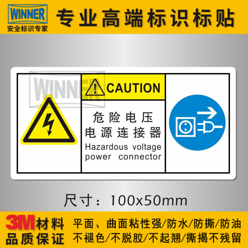 。电气用电安全标志标贴纸3M防水插座警示标识贴危险电压电源连接