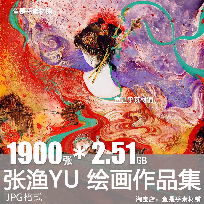 插画师张渔YU国潮风艺术设计海报插画美术作品参考电子版图片素材