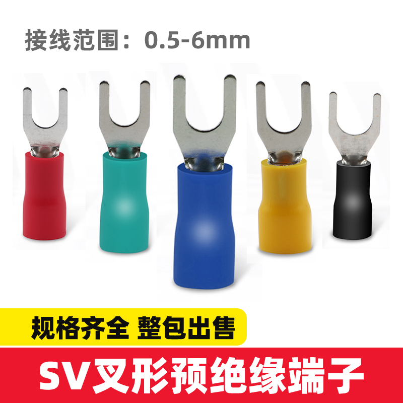 接线端子SV1.25-3叉型端子U型端子冷压端子绝缘端子线鼻子SV1-3