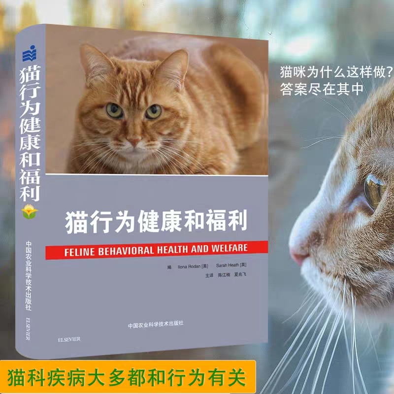 猫行为健康和福利 猫行为学 陈江楠 夏兆飞主译9787511635853
