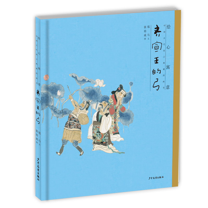 绘心寓意·中国古代寓言典藏图画书 齐宣王的弓