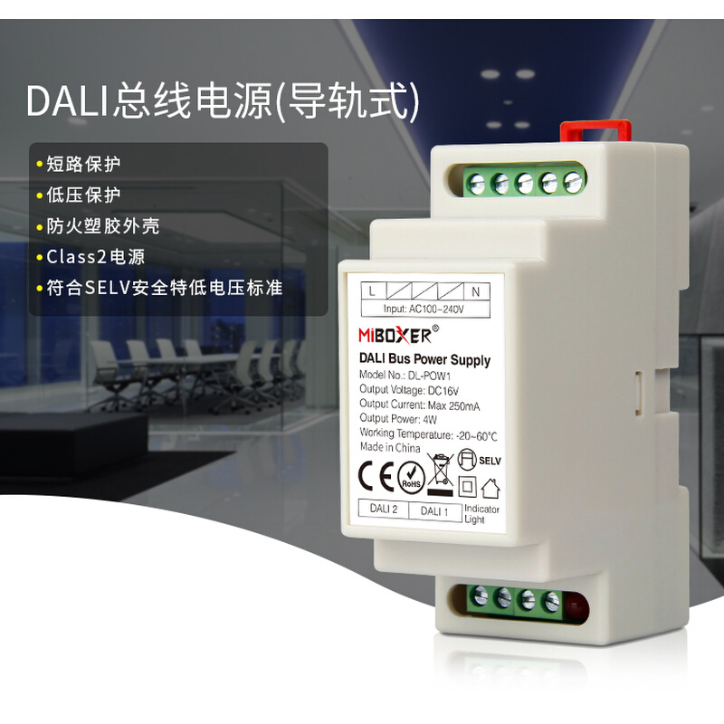 DALI总线电源DALI导轨式 MITBOXER DL-POW1控制系统电源