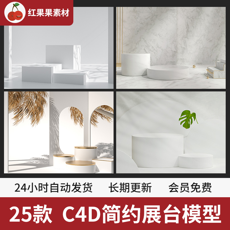 25款C4D简约立体展示台场景模型产品展架海报工程文件设计素材