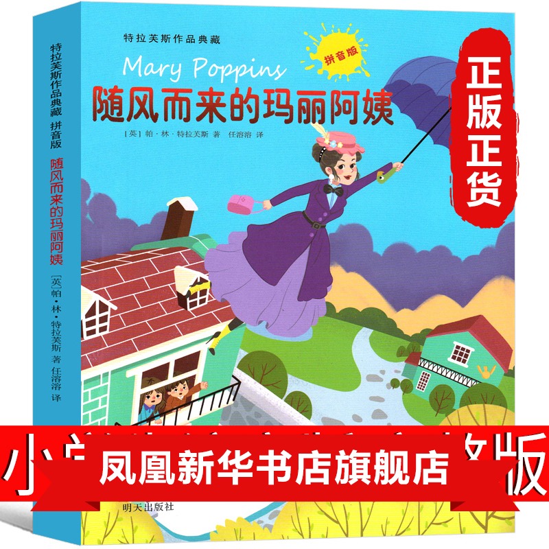 随风而来的玛丽阿姨 帕林特拉芙斯著 特拉芙斯作品典藏 拼音版 世界童话大师经典之作 童话故事 外国现当代文学散文随笔小说书