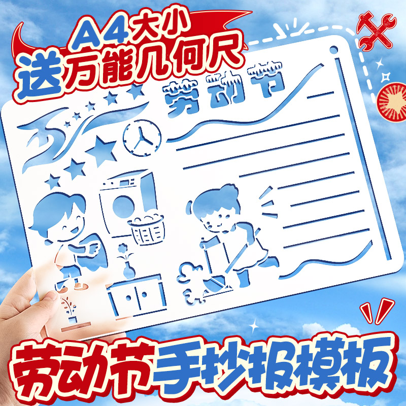 五一劳动节传统节日手抄报模板小学生一年级A4镂空绘画专用16K多