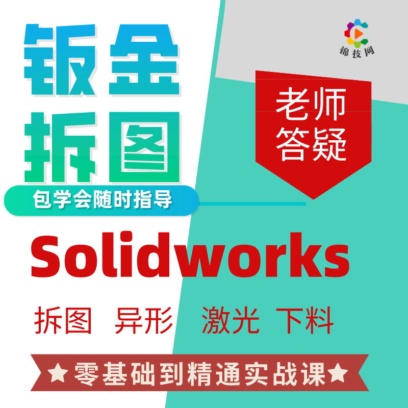 solidworks钣金教程sw钣金拆图实战视频展开激光下料2022/2020