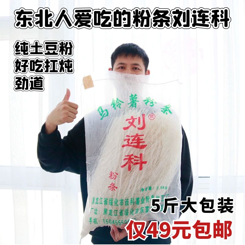 东北特产黑龙江绥化刘连科粉条农家手工土豆粉酸菜炖粉条5斤包邮