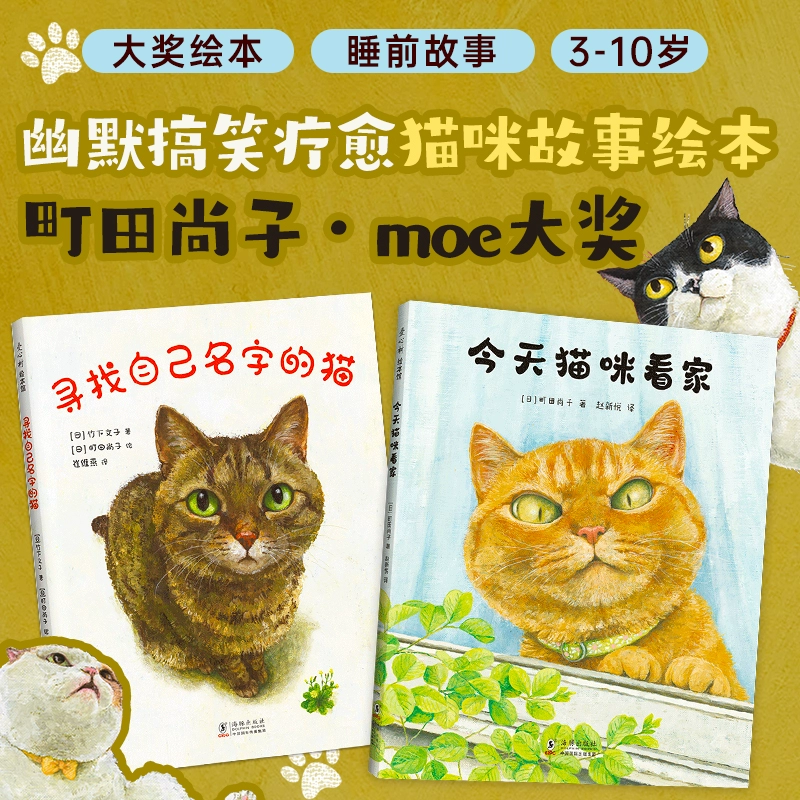 寻找自己名字的猫+今天猫咪看家 2册 猫咪故事绘本 3-6岁