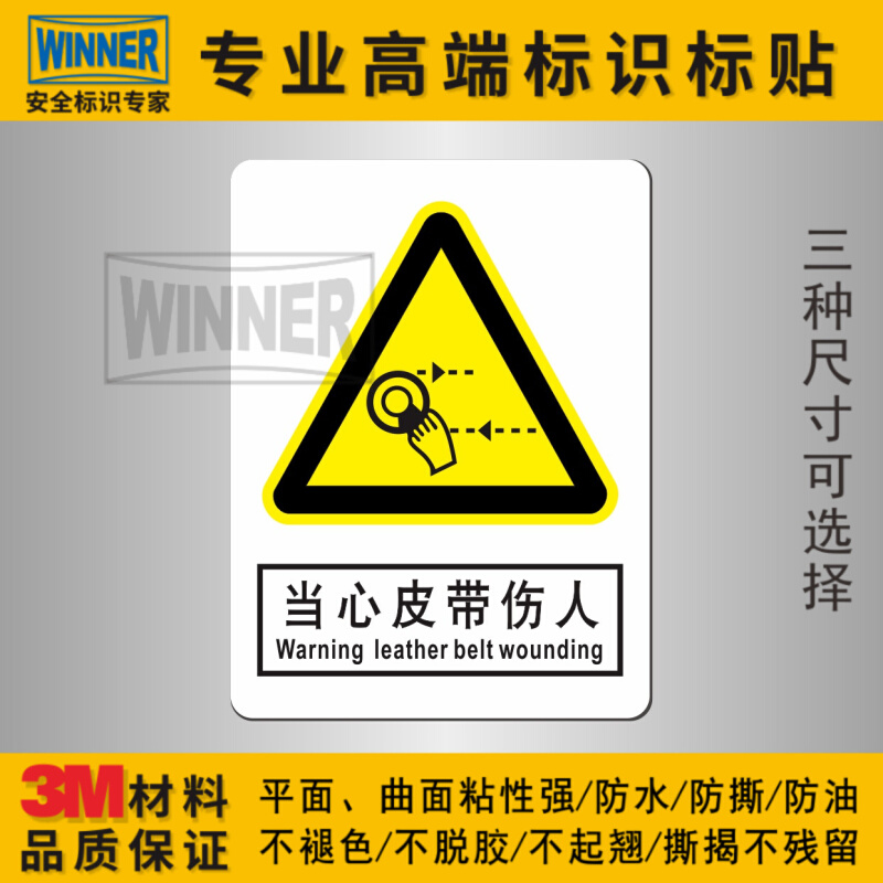 。当心皮带伤人安全标识机械操作防卷手警示标示小心卷入警告标志