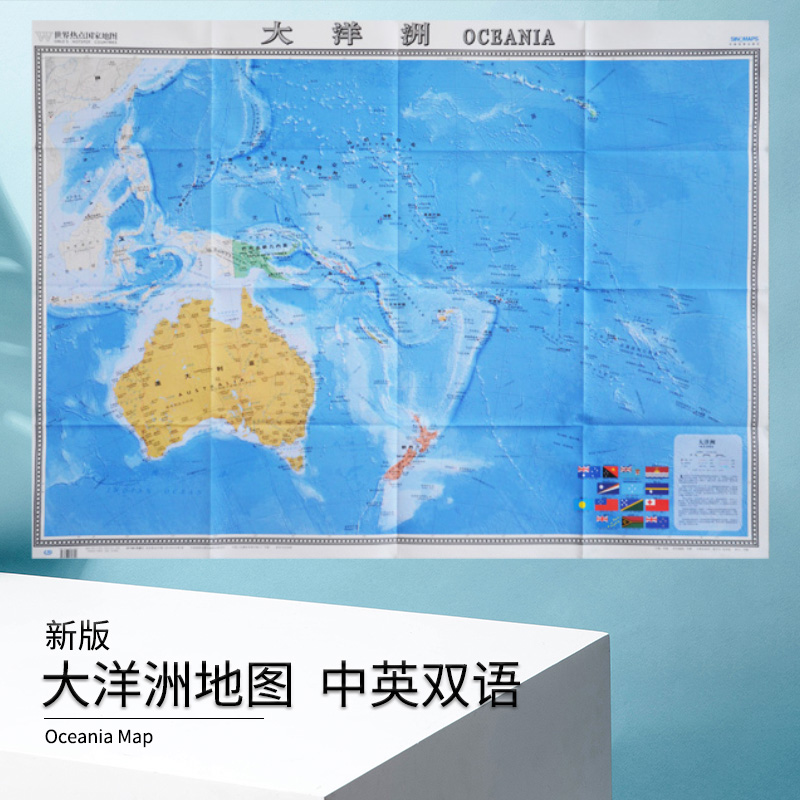 大洋洲 单张折叠展开1.17米X0.86米 世界热点国家地图 大字版 中外文对照  大全开地图 整张 正版