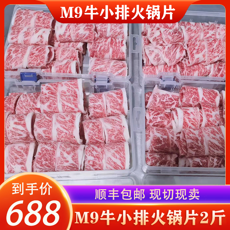 澳洲进口M9和牛牛小排火锅卷非日本a5神户牛肉 雪花寿喜烧食材2斤