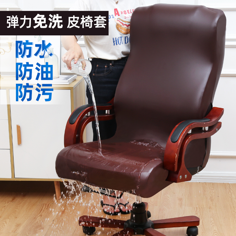 老板椅套罩皮弹力办公扶手电脑椅套椅翻新通用加厚防水皮革椅子套