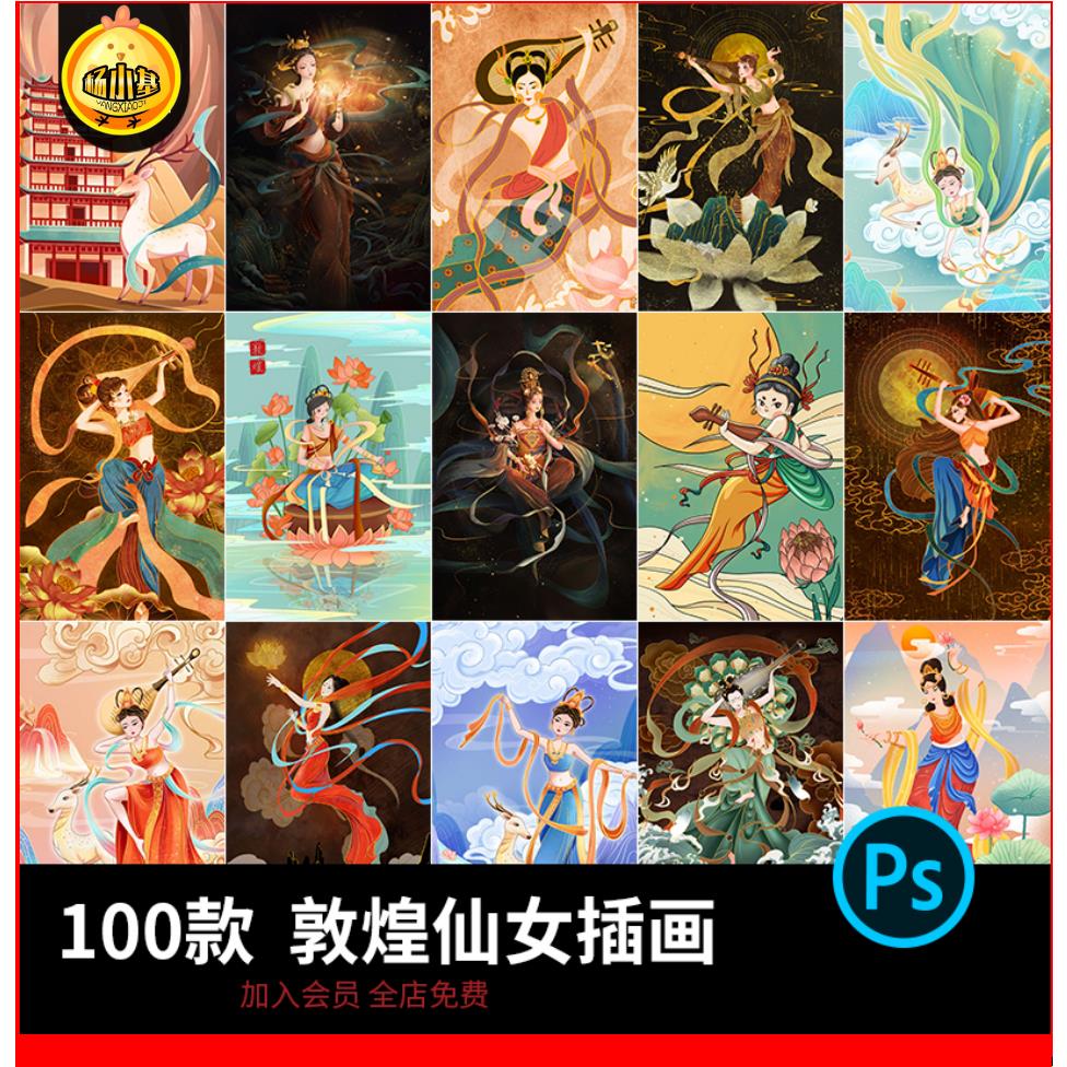 中式国潮古典传统风格神话人物敦煌飞天仙女插画壁画PSD设计素材
