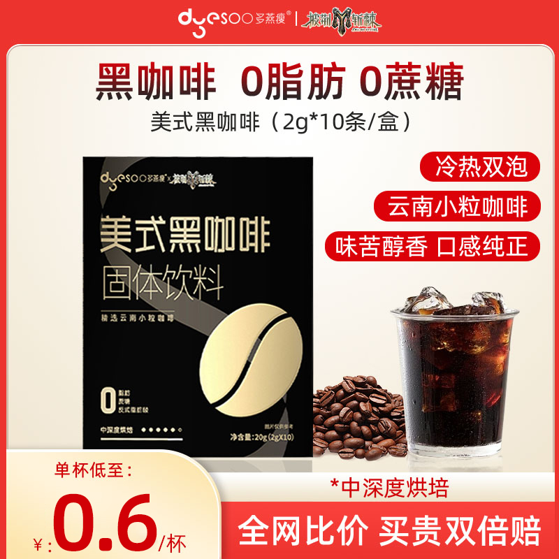 多燕瘦美式黑咖啡速溶0糖0脂提神燃减提高代谢学生粉云南小粒正品