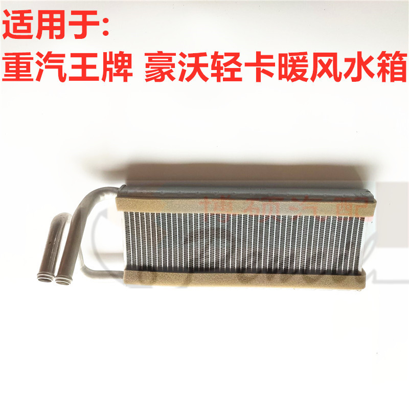 适用于中国重汽王牌暖风水箱 豪沃轻卡全铝暖风小水箱