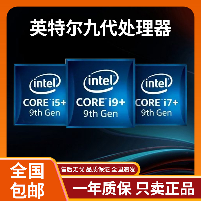 Intel九代i3i5i7i9酷睿电脑处理器9100930094009500960097009900