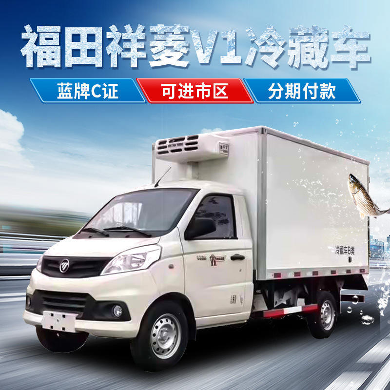 小型冷藏车价格福田冷冻车微型疫苗冷链运输车月供2千起