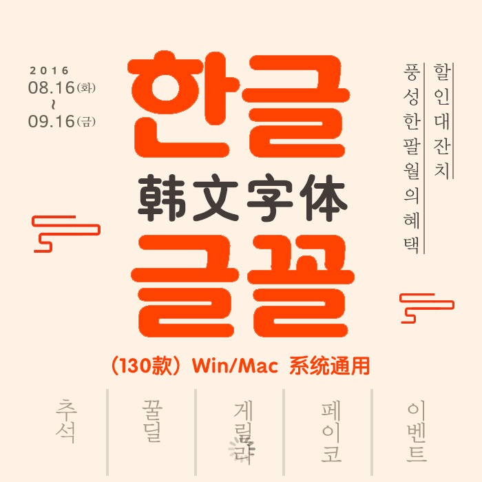 z813韩国韩文朝鲜语电商美妆海报平面影楼设计素材字体ps排版
