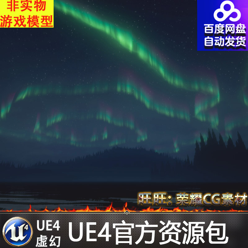 虚幻4 Aurora Borealis 唯美黑夜夜幕北极光天空环境UE4场景