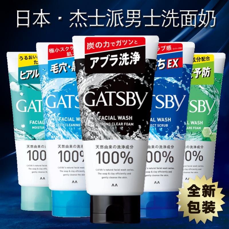 日本原装杰士派GATSBY男士洗面奶控油祛痘磨砂净白去黑头正品130g