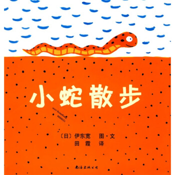 【正版包邮】 小蛇散步 （日）伊东宽 田霞 南海出版社
