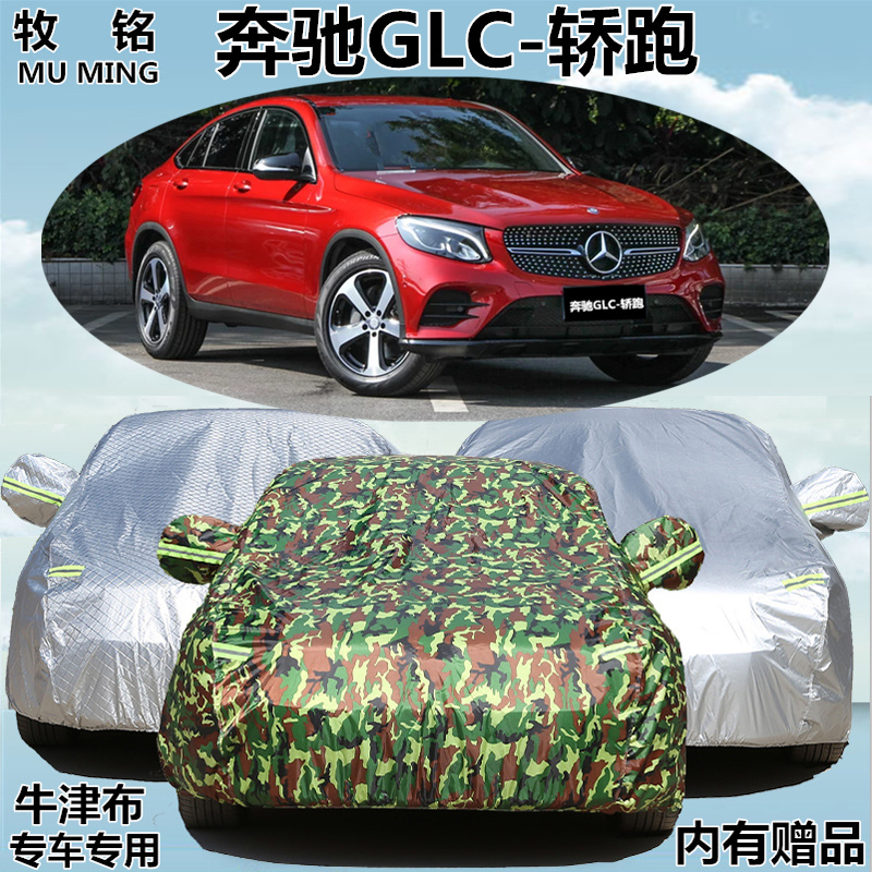 2019新款奔驰GLC200轿跑SUV越野260车衣300车罩防晒防雨汽车套19